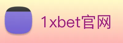 1xbet官网 logo